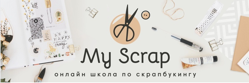 [My Scrap] Наталья Костенко - Скрапбукинг. С нуля _0.png